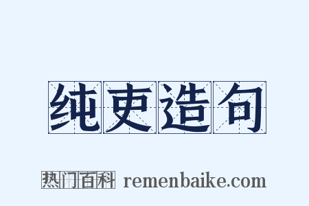 纯吏造句是什么意思的图片
